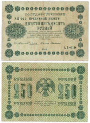купить 250 рублей 1918 Управляющий Пятаков