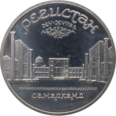 купить 5 рублей 1989 Proof ансамбль Регистан в Самарканде