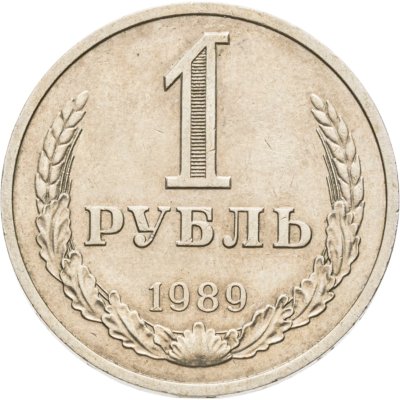 купить 1 рубль 1989