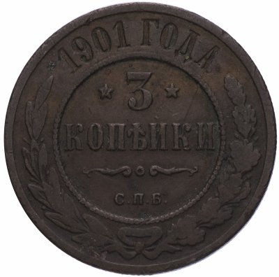 купить 3 копейки 1901 СПБ