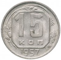 Купить 15 копеек 1957