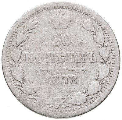 купить 20 копеек 1878 СПБ-НФ