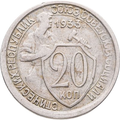 купить 20 копеек 1933