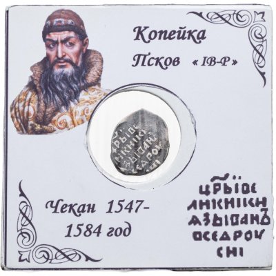 купить Иван IV Васильевич "Грозный" Копейка чекан Пскова (Р/IВ) КГ 95