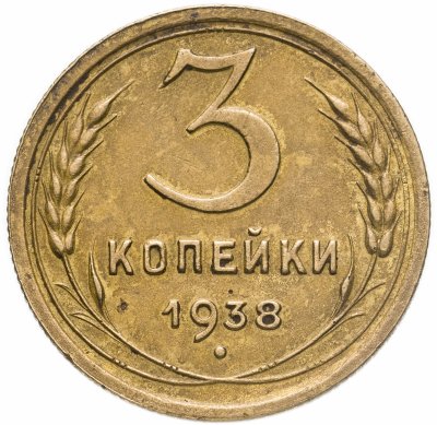 купить 3 копейки 1938