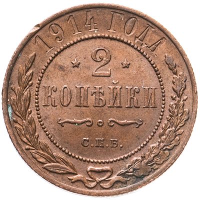 купить 2 копейки 1914 СПБ
