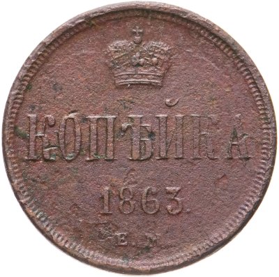 купить 1 копейка 1863 ЕМ