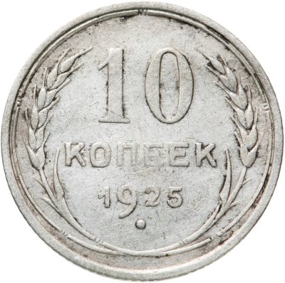 купить 10 копеек 1925