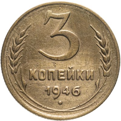 купить 3 копейки 1946