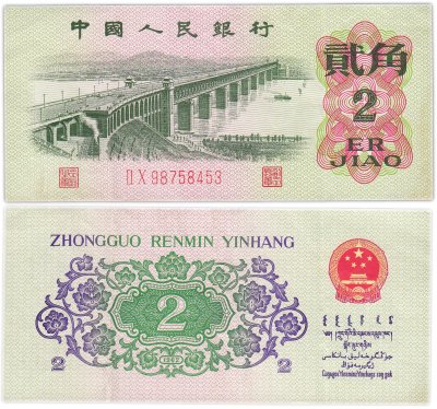 купить Китай 2 джао 1962 год (Pick 878c)