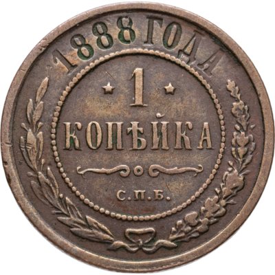 купить 1 копейка 1888 СПБ