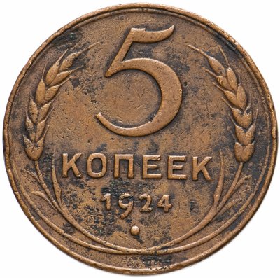 купить 5 копеек 1924
