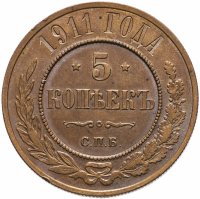 купить 5 копеек 1911 СПБ
