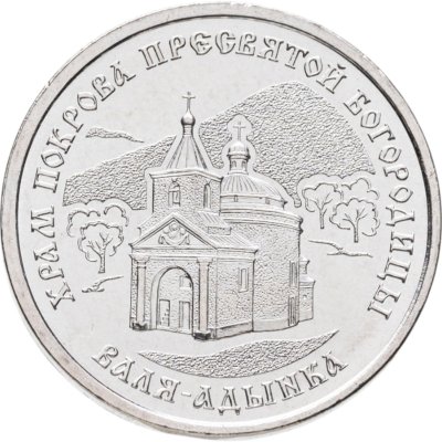 купить Приднестровье 1 рубль 2025 "Храм Покрова Пресвятой Богородицы, с. Валя-Адынка"
