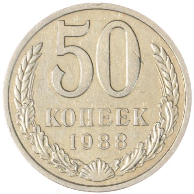 купить 50 копеек 1988