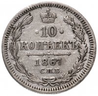 Купить 10 копеек 1867 СПБ-HI