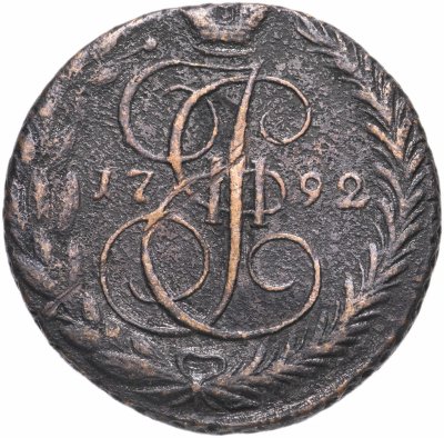 купить 5 копеек 1792 ЕМ