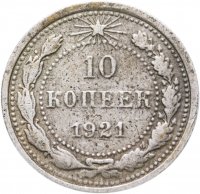 купить 10 копеек 1921