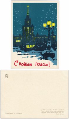 купить Открытка (открытое письмо) "С Новым Годом!" худ. Шульгин 1962