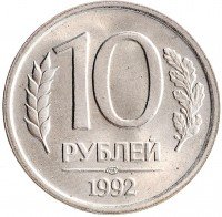 Купить 10 рублей 1992 ЛМД немагнитные