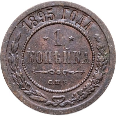 купить 1 копейка 1895 СПБ