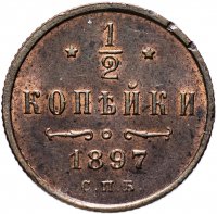 Купить 1/2 копейки 1897 СПБ