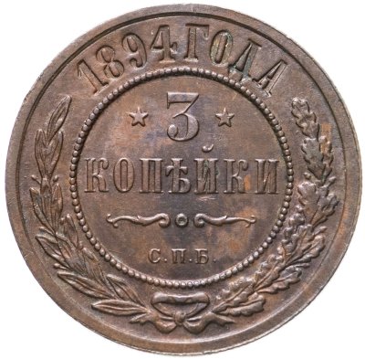 купить 3 копейки 1894 СПБ