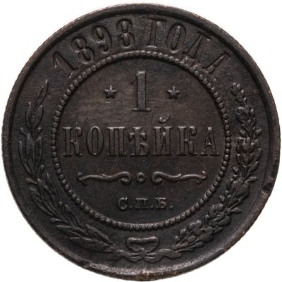 купить 1 копейка 1898 СПБ