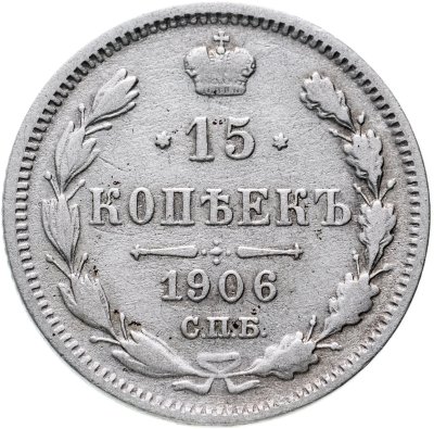 купить 15 копеек 1906 СПБ-ЭБ