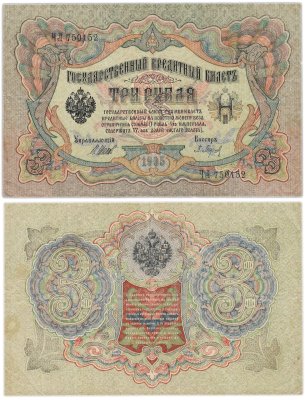 купить 3 рубля 1905 управляющий Шипов, кассир Барышев, серия ЧЛ
