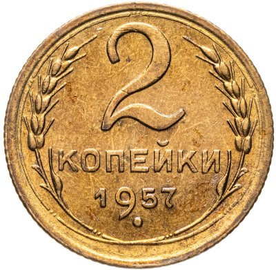 купить 2 копейки 1957