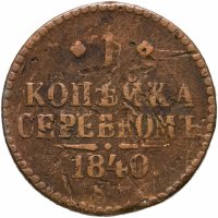 купить 1 копейка 1840 ЕМ