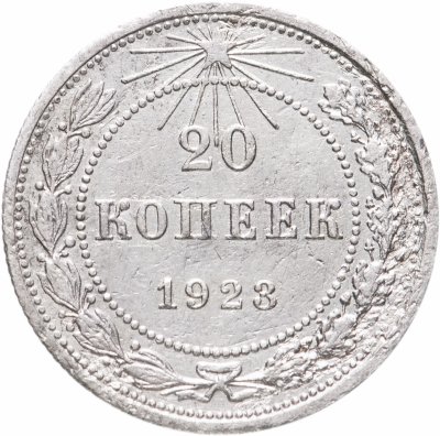 купить 20 копеек 1923