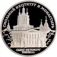 купить 3 рубля 1994 ЛМД Proof "Смольный институт и монастырь в Санкт-Петербурге"