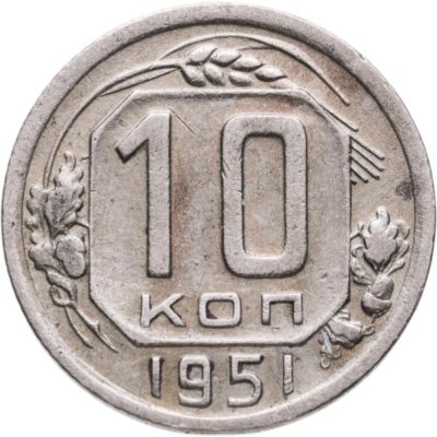купить 10 копеек 1951