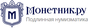  Monetnik.ru – нумизматический интернет-магазин. Купить монеты и банкноты с доставкой по РФ и миру. 