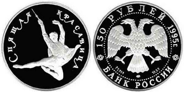 Платиновая монета номиналом 150 рублей «Спящая красавица», 1995 год