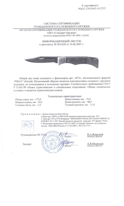 Pirat 973 (PK973, PK973CM, 973, 973CM)