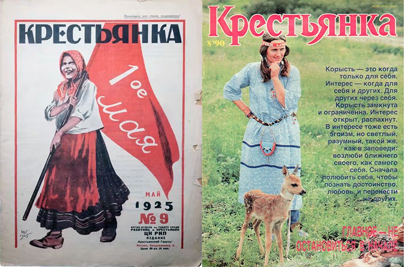 Обложка журнала «Крестьянка» в 1925 и 1990 гг.