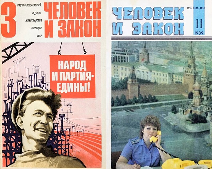 Один из первых номеров и обложка журнала в конце 1980-х гг.