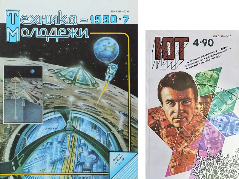 Обложки журналов в 1990 г.