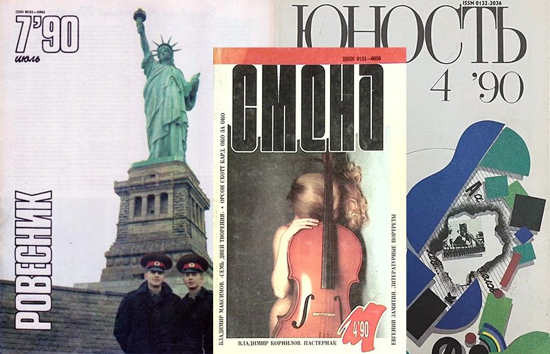 Внешний вид журналов в 1990 г.