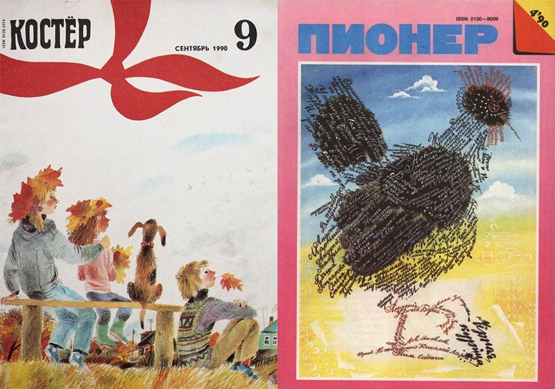 Обложки детских журналов в 1990 г.