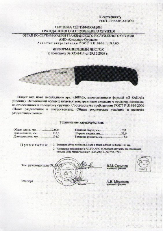 Нож нескладной G.Sakai «10846»