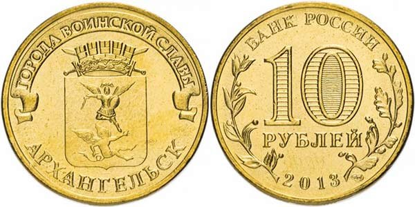 Монета «Архангельск» из серии «Города воинской славы»