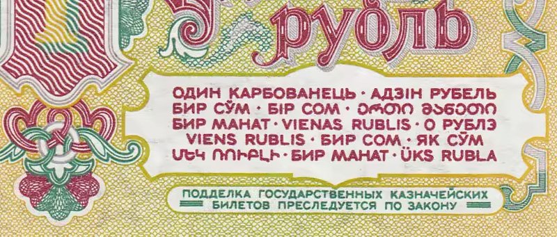 Обозначения денежной единицы на языках республик СССР