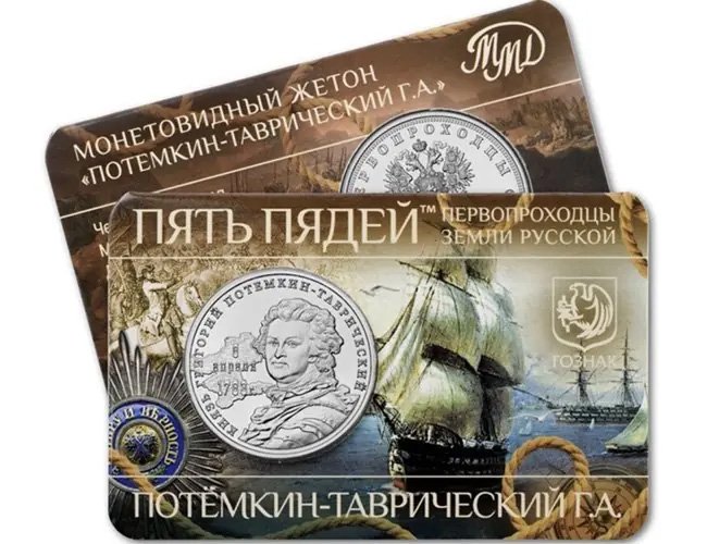 Жетон в честь Потёмкина из серии «Пять пядей – первопроходцы земли русской»