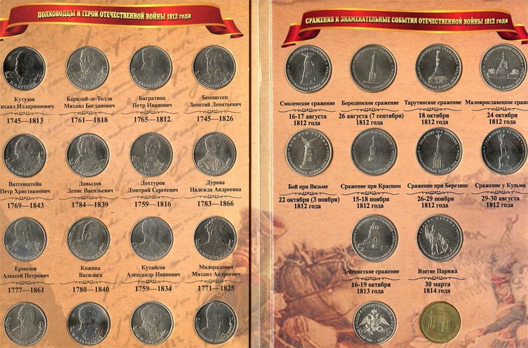Полная серия монет, посвящённых отечественной войне 1812 года