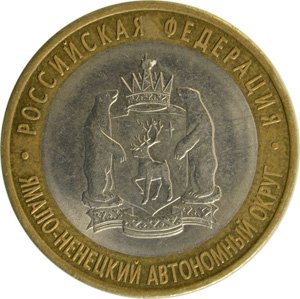 Оборотный экземпляр 10 рублей 2010 года "Ямало-Ненецкий автономный округ"