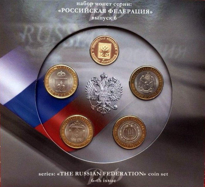 Набор "Российская Федерация (выпуск 6)", в составе которого находятся все три редкие десятки